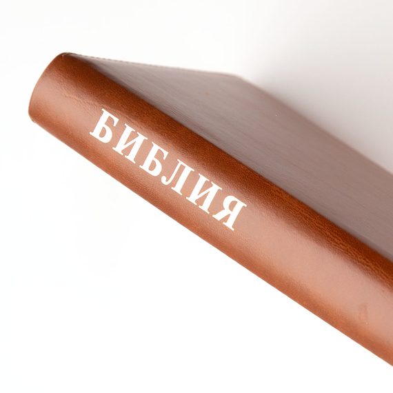Библия (12,5х19,5, натуральная кожа, светло-коричневый с прожилками, термоштамп надпись "Библия" с вензелем, молния, золотой обрез, индексы, 2 закладки, слова Иисуса выделены жирным)