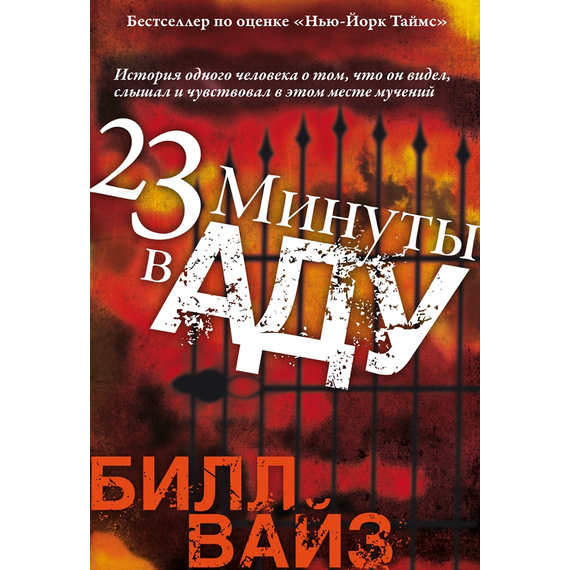 23 минуты в аду