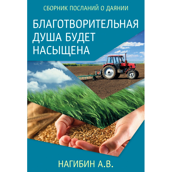 Благотворительная душа будет насыщена