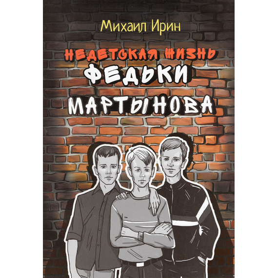 Недетская жизнь Федьки Мартынова
