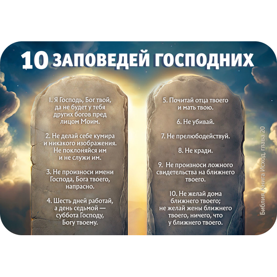 Магнит - 10 заповедей Господних