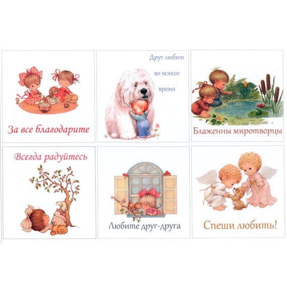 Наклейка листовая А5 (6 на листе) - За все благодарите (малыши)