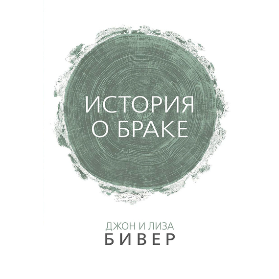 История о браке
