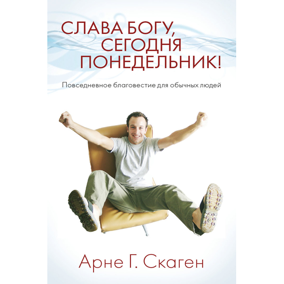 Слава Богу, сегодня понедельник!