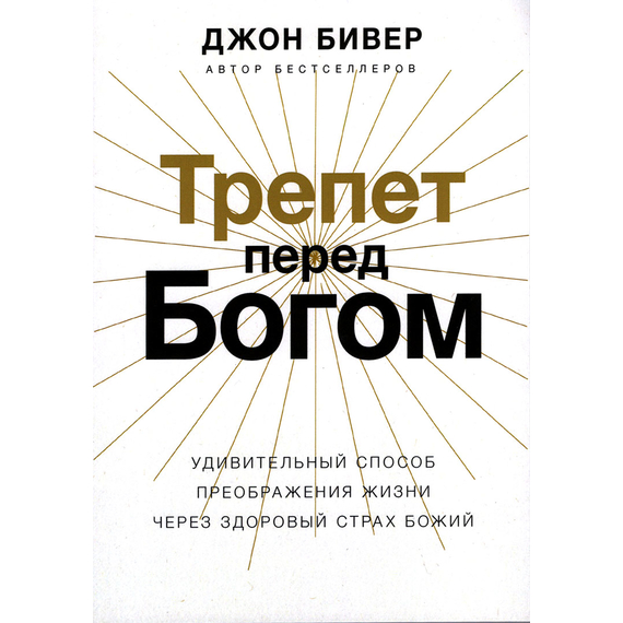 Трепет перед Богом