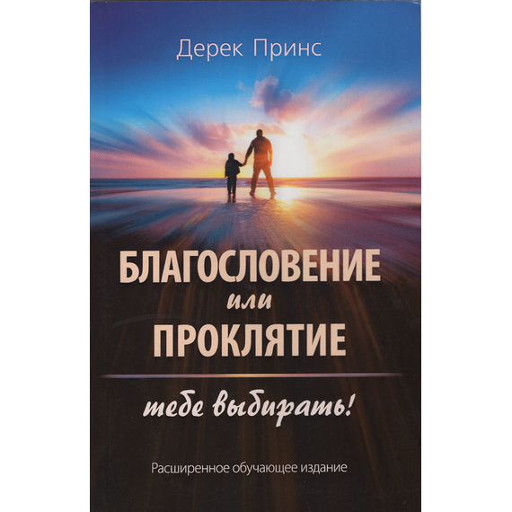 Благословение или проклятие