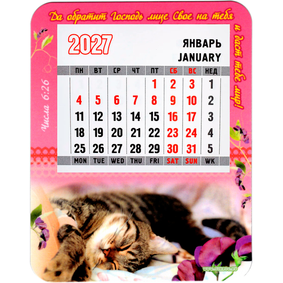 Календарь на магнитной основе на 2027 год (9,5х12 см) - Да обратит Господь лице Свое на тебя