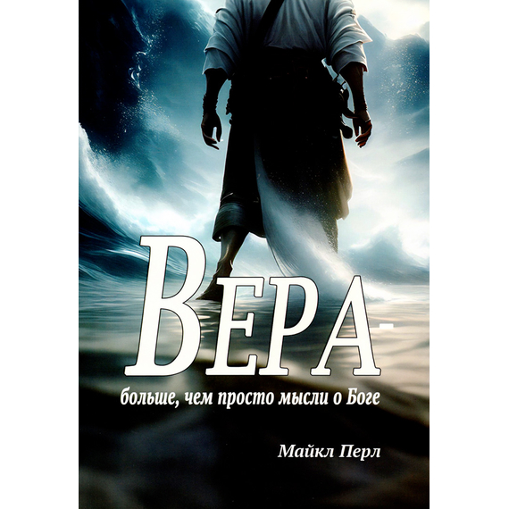 Вера - больше, чем просто мысли о Боге