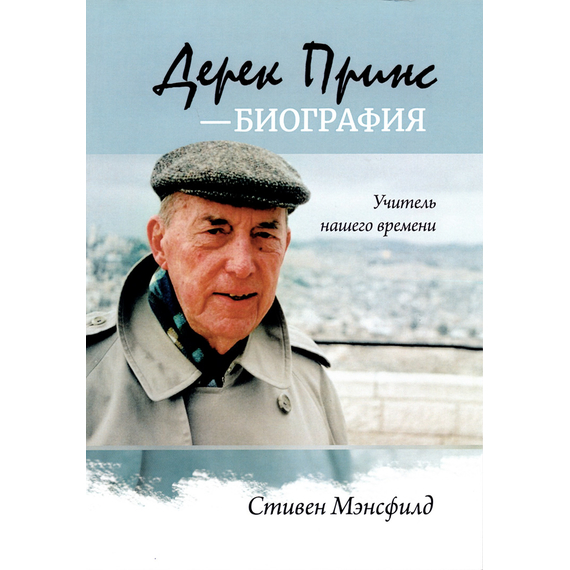 Дерек Принс - биография